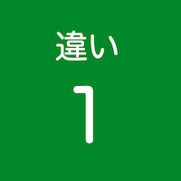 違い1