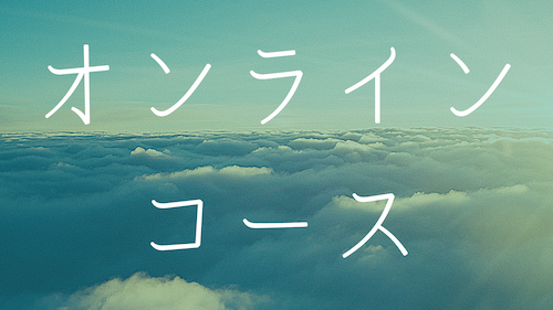 オンライン就活