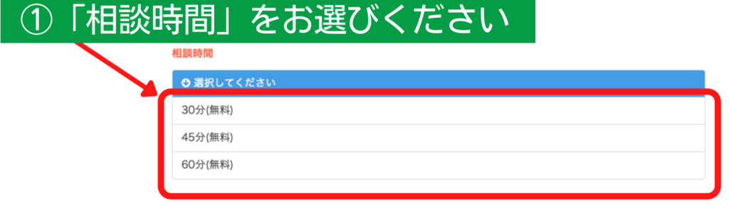 個別相談の時間選択の仕方