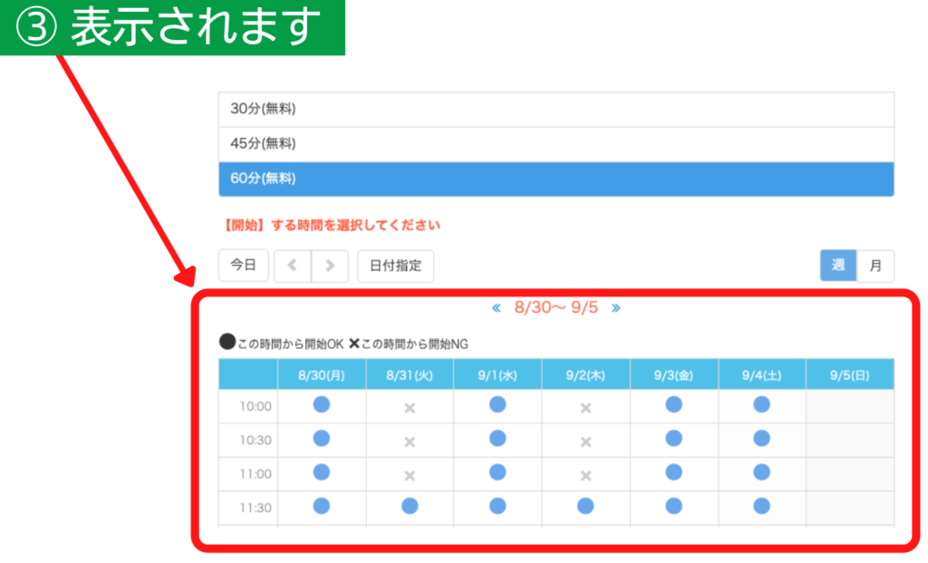 予約日程が表示された状態の画面