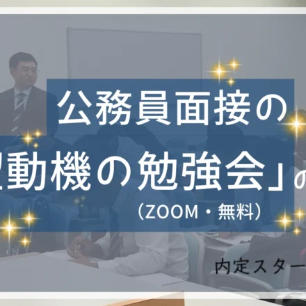 公務員の志望動機の勉強会