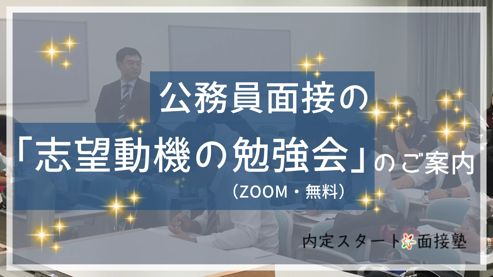 公務員の志望動機の勉強会