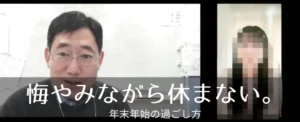 「悔やみながら休まない」年末年始の過ごし方の文字入り画像