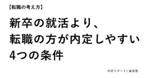 新卒の就活より、転職の方が内定しやすい4つの条件