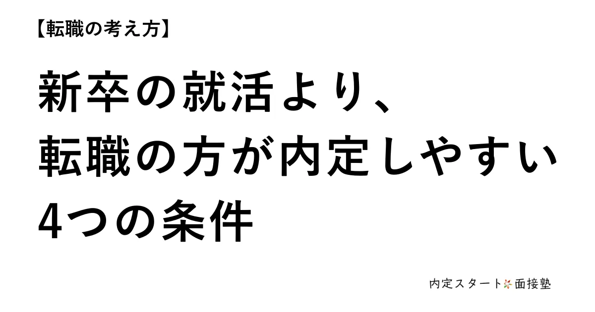 新卒の就活より、転職の方が内定しやすい4つの条件