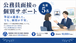 公務員個別サポート 告知用